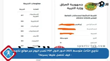 نتائج الثالث متوسط 2025 الدور الأول PDF تصدر اليوم عبر موقع نتائجنا – كيف تحصل عليها بسرعة؟